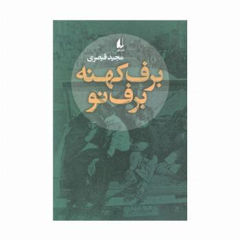 برف کهنه برف نو