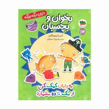دایان دیگه بزرگه 6 (بخوان و بچسبان:به دایان کمک کن از 1 تا 10 بشمارد)،(گلاسه)