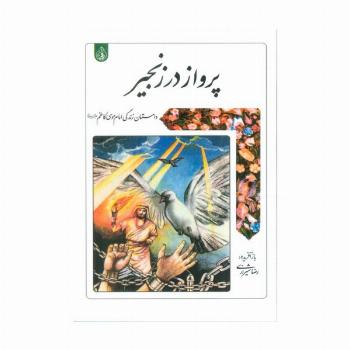 پرواز در زنجیر (داستان زندگی امام موسی کاظم علیه السلام)