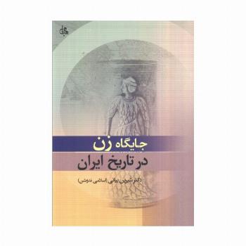 جایگاه زن در تاریخ ایران