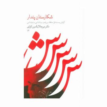شکارستان پندار (گزارش 20 غزل حافظ،بر پایه زیباشناسی و باورشناسی 14)