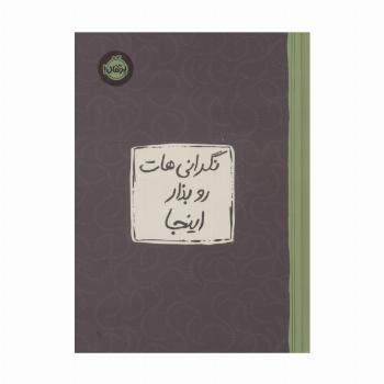 نگرانی هات رو بذار اینجا