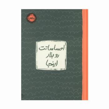 احساساتت رو بذار اینجا