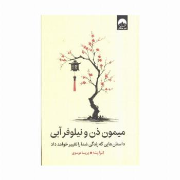 میمون ذن و نیلوفر آبی (داستان هایی که زندگی شما را تغییر خواهد داد)