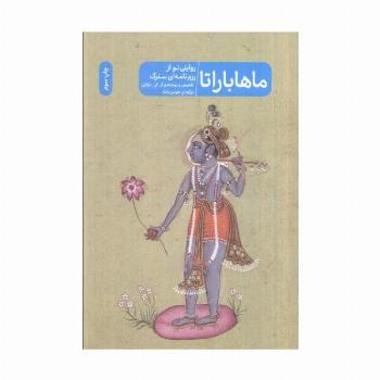 ماهاباراتا (روایتی نو از رزم نامه ای سترگ)