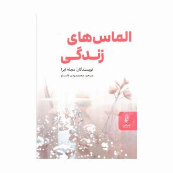 الماس های زندگی