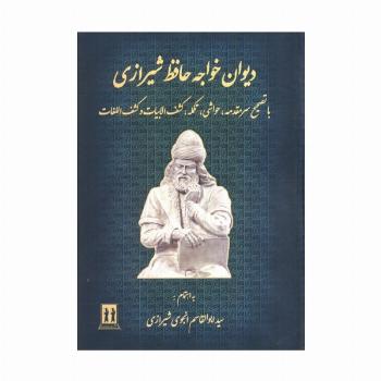 دیوان خواجه حافظ شیرازی (باتصحیح سر مقدمه،تکمله،کشف الابیات و کشف اللغات)