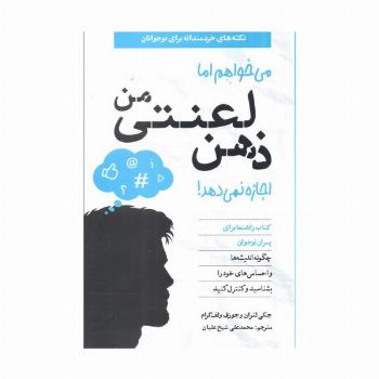 می خواهم اما ذهن لعنتی من اجازه نمی دهد! (کتاب راهنما برای پسران نوجوان)