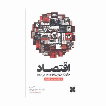 اقتصاد چگونه جهان را توضیح می دهد (تاریخ به روایت اقتصاد)