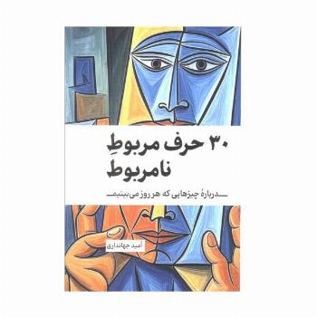 30 حرف مربوط نامربوط (درباره چیزهایی که هر روز می بینیم)