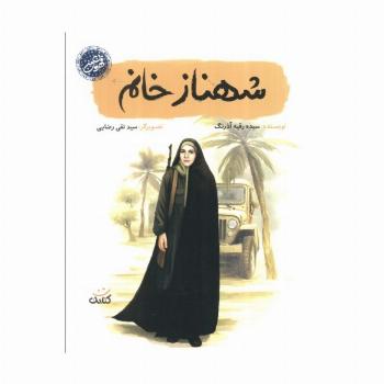 شهناز خانم (قهرمان من)