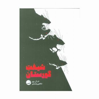 شیفت گورستان