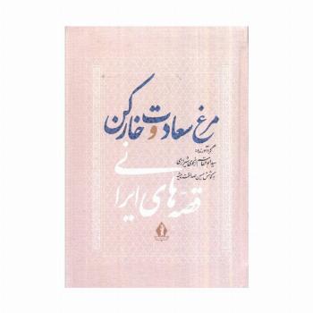 مرغ سعادت و خار کن