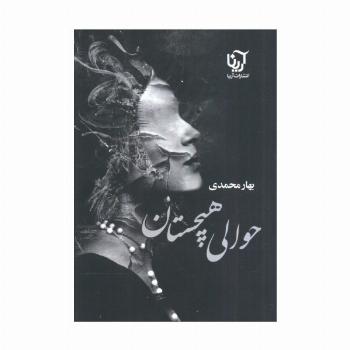 حوالی هیچستان