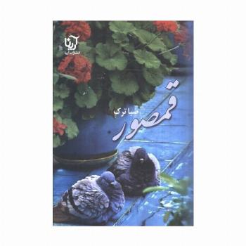 قمصور