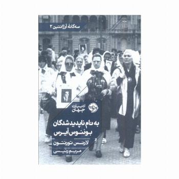 به نام ناپدیدشدگان بوئنوس آیرس (سه گانه آرژانتین 2)