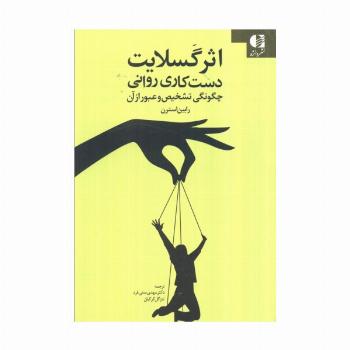 اثر گسلایت (دست کاری روانی چگونگی تشخیص و عبور از آن)