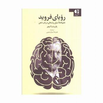 رویای فروید (علم کاملا میان رشته ای در باب ذهن)