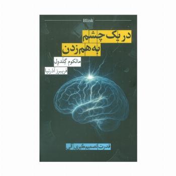 در یک  چشم به هم زدن