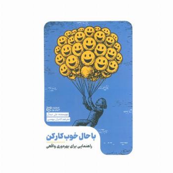 با حال خوب کار کن (راهنمایی برای بهره وری واقعی)