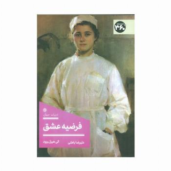 فرضیه عشق