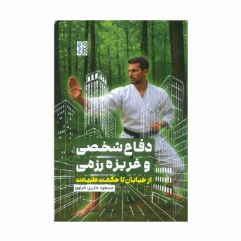 دفاع شخصی و غریزه رزمی (از خیابان تا حکمت طبیعت)