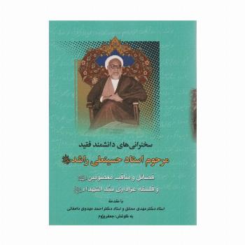 فضائل و مناقب معصومین و فلسفه عزاداری سیدالشهداء (سخنرانی های دانشمند فقید مرحوم استاد حسینعلی راشد)