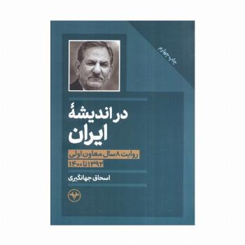 در اندیشه ایران (روایت 8 سال معاون اولی 1392 تا 1400)