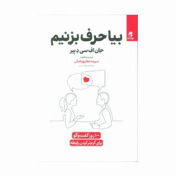 بیا حرف بزنیم (100 روز گفت و گو برای گرم کردن رابطه)