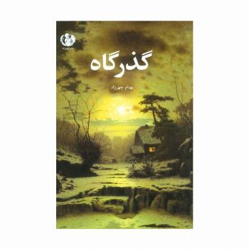 گذرگاه
