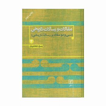 مقالات و رسالات تاریخی 3 (سی و دو  مقاله و رساله تاریخی)