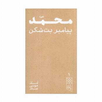 محمد (ص) پیامبر بت شکن (پرتو ها 1)