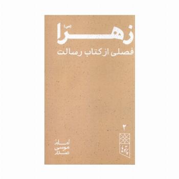 زهرا (س) فصلی از کتاب رسالت (پرتو ها 2)
