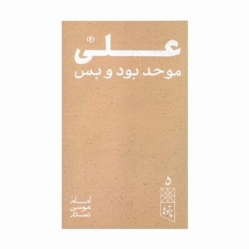 علی (ع) موحد بود و بس (پرتو ها 5)
