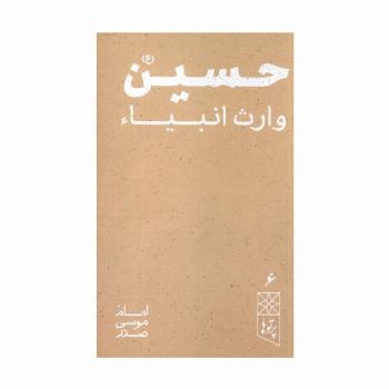 حسین (ع) وارث انبیاء (پرتو ها 6)