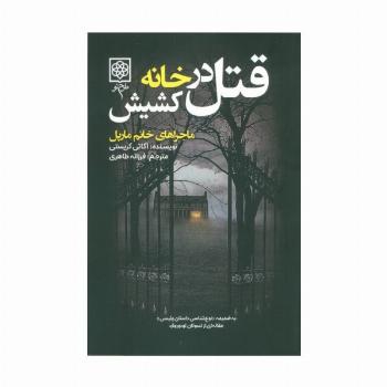قتل در خانه کشیش (ماجراهای خانم مارپل)