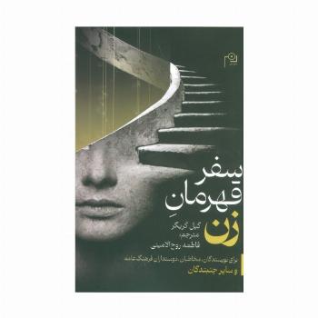 سفر قهرمان زن (برای نویسندگان،مخاطبان،دوستداران فرهنگ عامه و سایر جنبندگان)