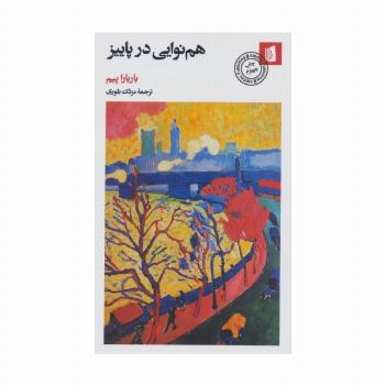 هم نوایی در پاییز