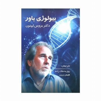 بیولوژی باور