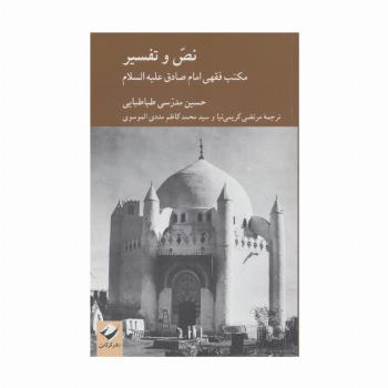 نص و تفسیر (مکتب فقهی امام صادق علیه السلام)