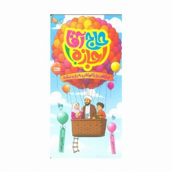 حاج آقا اجازه! (احکام برای کودکان به زبان ساده)