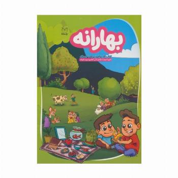 بهارانه (کتاب کار نوآموزان 5 تا 6 ساله)