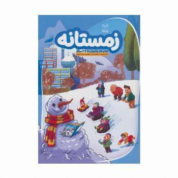 زمستانه (کتاب کار نوآموزان 5 تا 6 ساله)