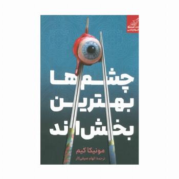 چشم ها بهترین بخش اند