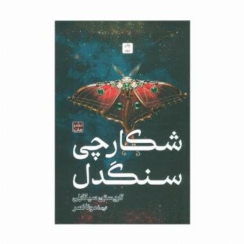 شکارچی سنگدل