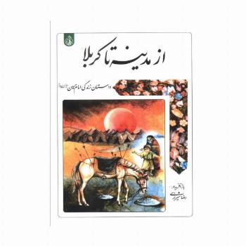 از مدینه تا کربلا (داستان زندگی امام حسین علیه السلام)