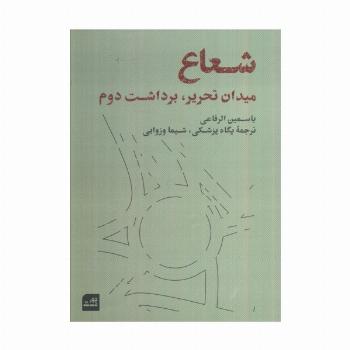 شعاع (میدان تحریر،برداشت دوم)