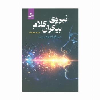 نیروی بیکران کلام (خیر بگو تا به تو خیر برسد)