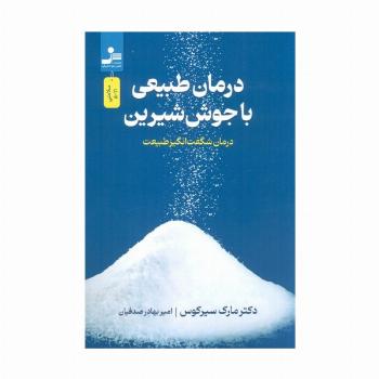 درمان طبیعی با جوش شیرین (درمان شگفت انگیز طبیعت)