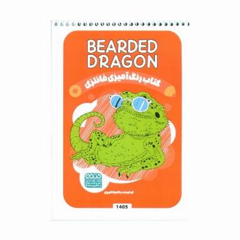 کتاب رنگ آمیزی فانتزی (طرح BEARDED DRAGON،کد 1405)،(سیمی)